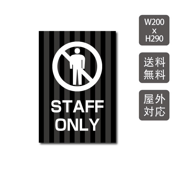 頂点看板　 STAFF ONLY　プレート看板 w200mm*h290mm　3mmアルミ複合板 敷地内の通り抜け禁止　関係者以外　注意看板 看板　屋外使用 warning-127 1