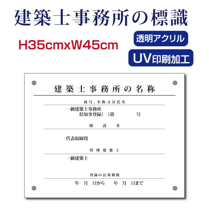 楽天頂点看板【新商品】【送料無料】 建築士事務所の標識H35×W45cm【透明アクリル】宅建 宿泊 管理 民泊 標識 看板 業者登録票 金看板 Kenchikushi-01