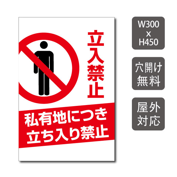 【頂点看板大感謝祭】＆日本全国スピード発送！！ 激安看板 私有地につき立ち入り禁止 看板 W300mm×H450mm 3mmアルミ複合板 立ち入り禁止 不法侵入 不審者 無断立入 警察へ通報 立ち入り パネル看板 プレート看板warning-140