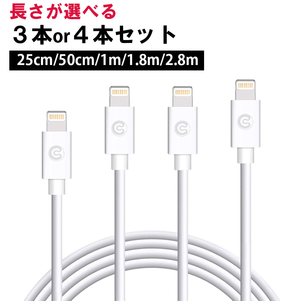 【 3本 or 4本セット 25cm 50cm 1m 1.8m 2.8m 】 選べるセット ライトニングケーブル iPhone アイフォン 充電 コード 充電ケーブル lightning アップル USB 高耐久 白 ホワイト 折れない スマホ【 Amoner 公式 / レビューで保証延長 】