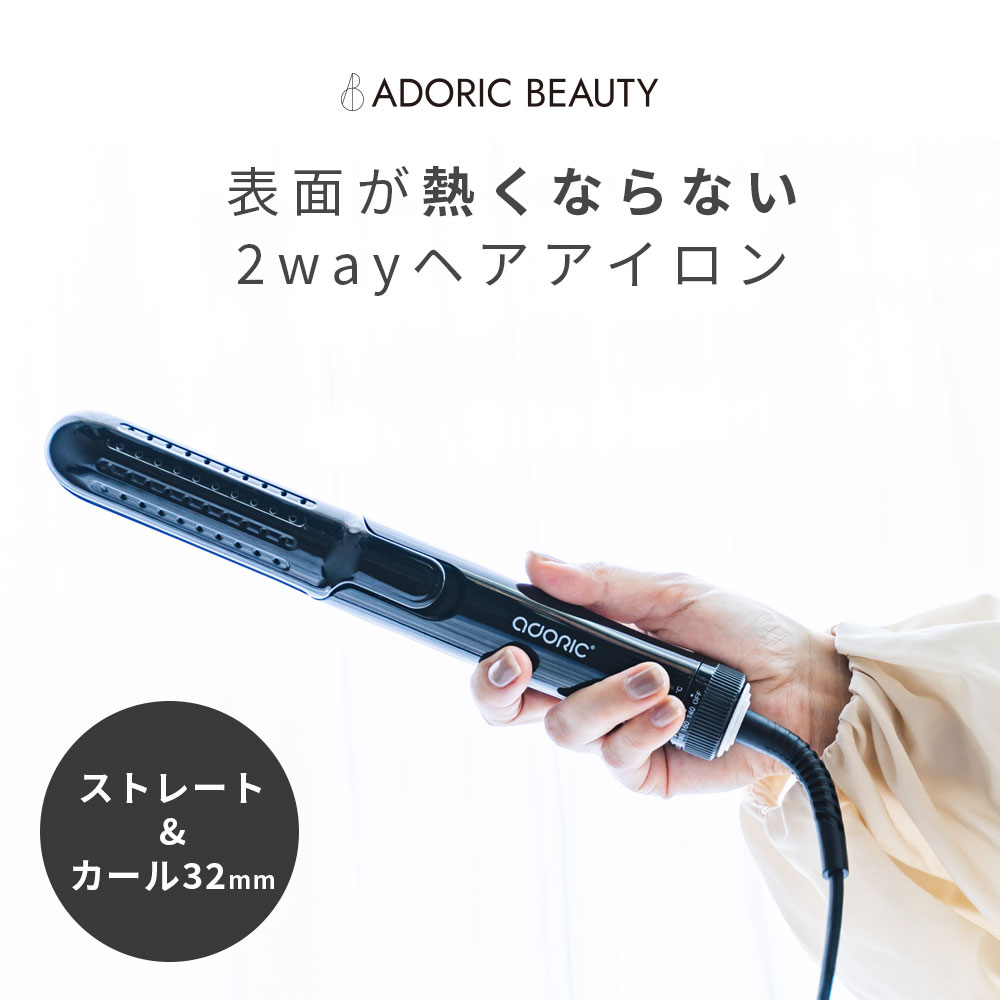 2way ストレート カール 両用 美しくスタイリングキープ 微風冷却 ヘアアイロン コテ 32mm カールアイロン ストレートアイロン 送風機能 コンパクト 軽量 クリップ 収納ポーチ付き 海外対応 