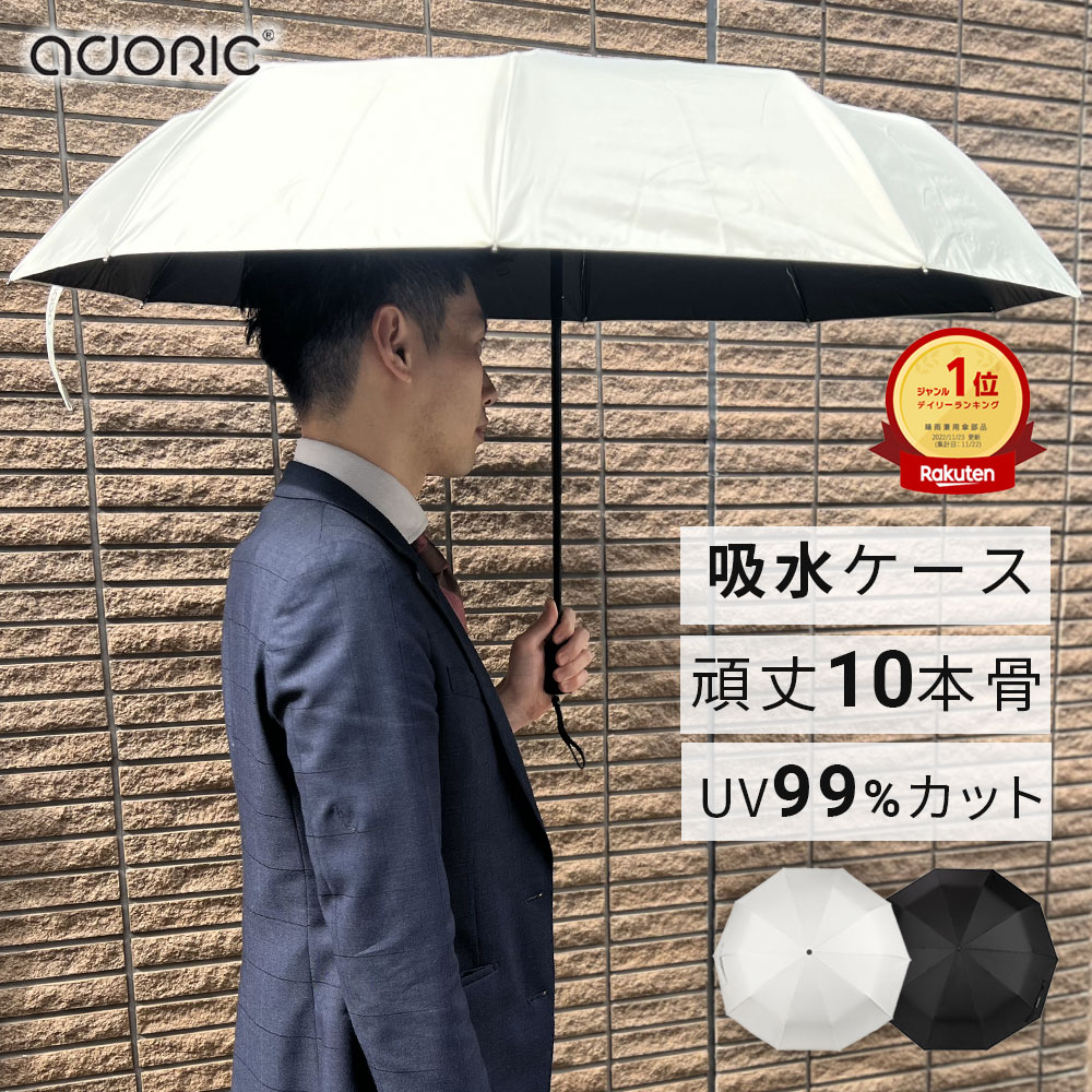 【 大きい 日傘 UVカット99% 10本骨 で雨風にも強い 吸水ケース 付属 】 遮光 手動開閉 傘面103cm 晴雨兼用 折りたたみ 傘 軽量 折り畳み傘 撥水 ケース メンズ レディース 男性用 敬老の日【レビューで保証延長／Adoric公式】