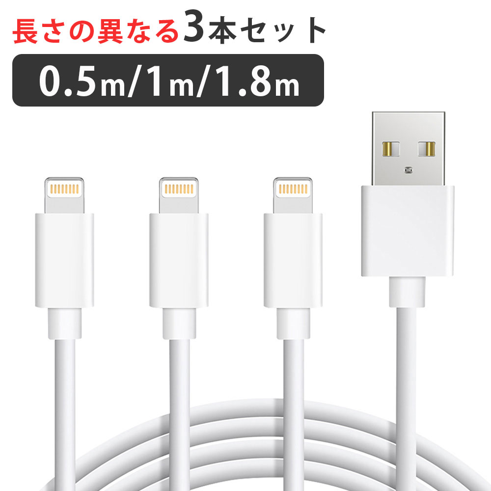 【 3本 セット 50cm 1m 1.8m 】 ライトニングケーブル ケーブルセット iPhone アイフォン 充電 コード 充電ケーブル lightning アップル USB 高耐久 白 ホワイト 折れない スマホ タブレット ケーブル組み合わせ 約 2m【 Amoner 公式 / レビューで保証延長 】