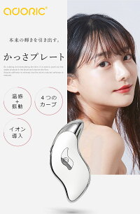 かっさ 電動 かっさプレート リフトアップ 美顔器 温熱モード 振動モード 老廃物 リンパ ギフト プレゼント イオン導入 マッサージャー ほうれい線 しわ リフレッシュ 血行促進 携帯便利 Adoric SSS