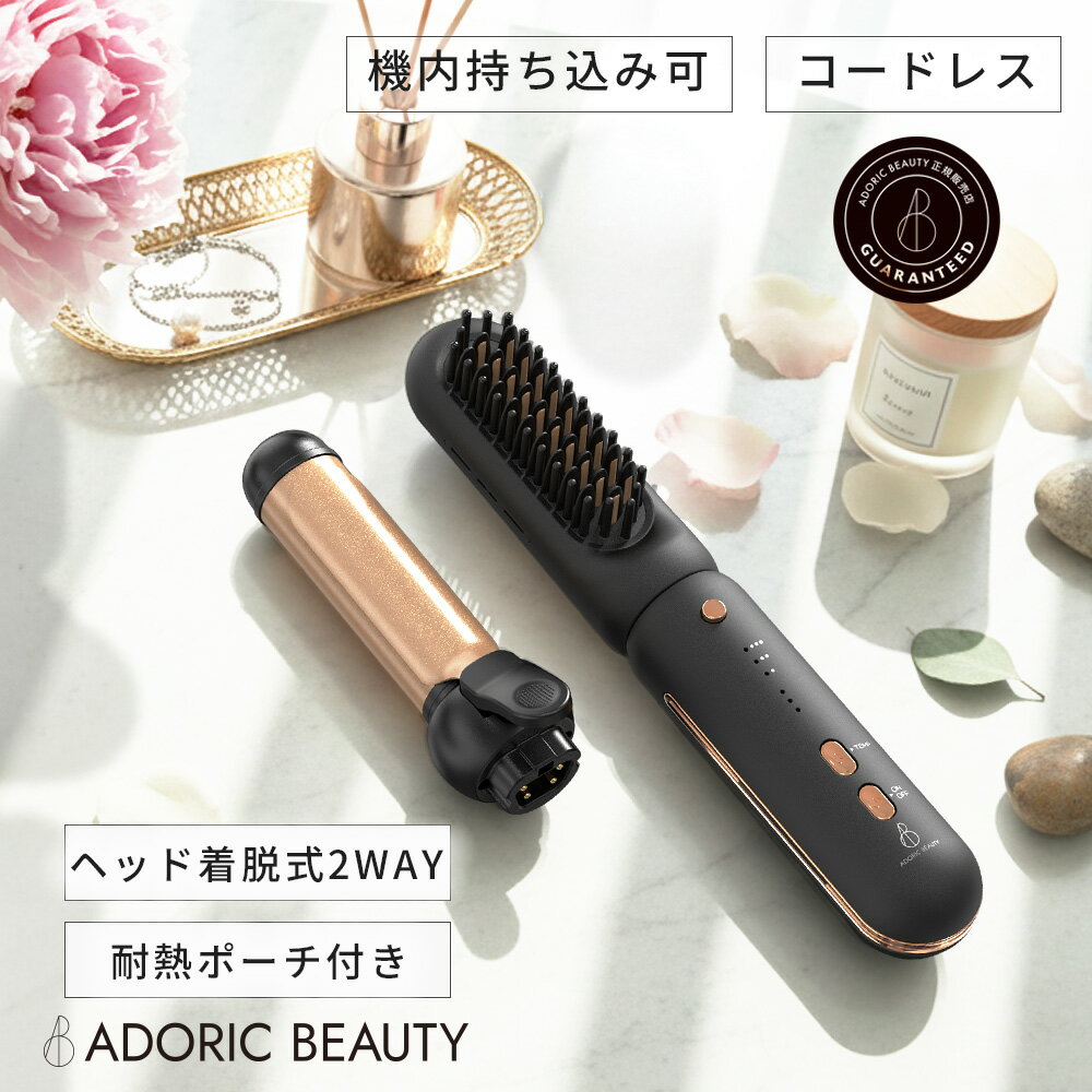 【 飛行機持ち込み可 耐熱ポーチですぐにしまえる 】 カール × ブラシ ヘアアイロン コードレス 2way ..