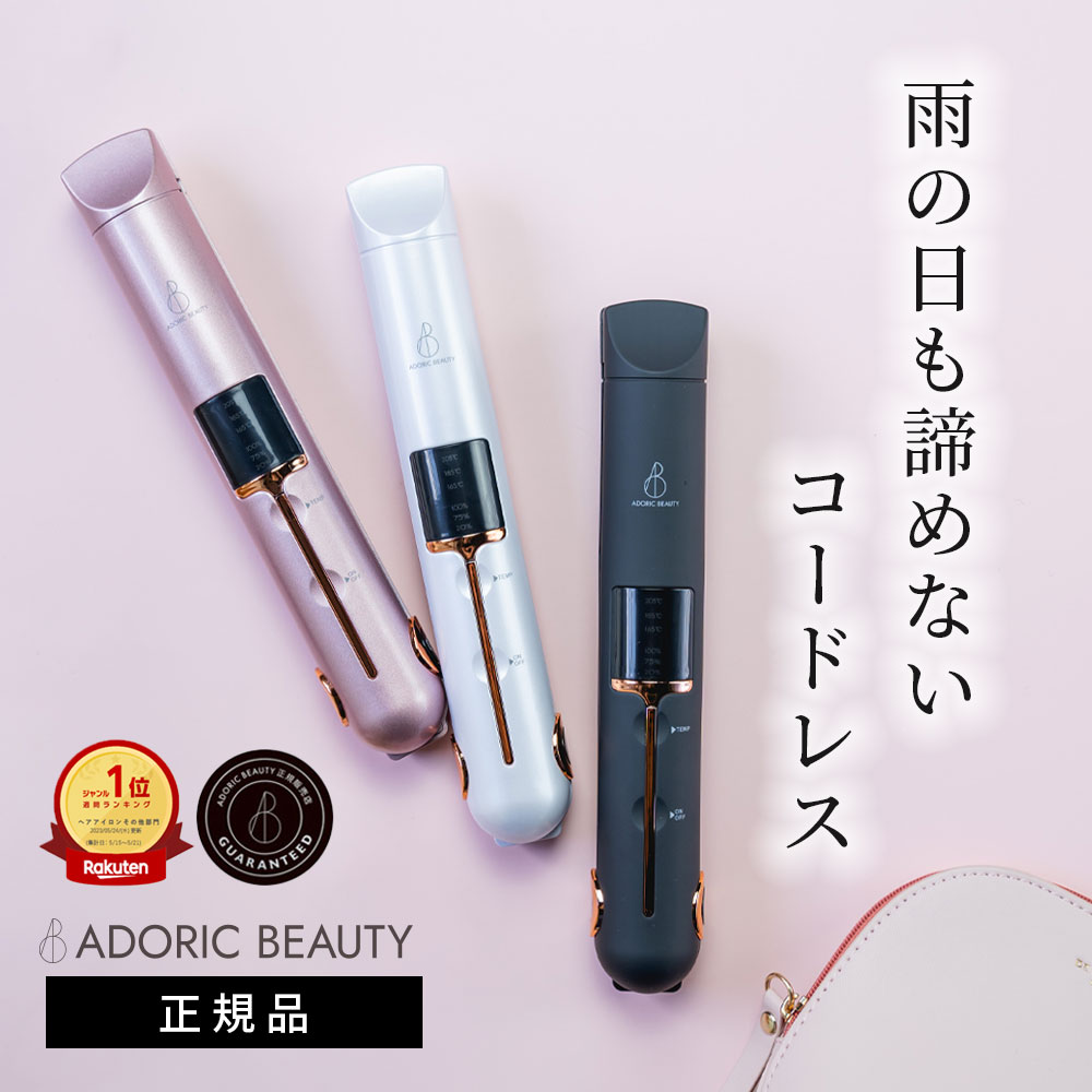 コードレス ヘアアイロン ミニ USB 充電式 2way 軽量 カール ストレート 旅行 携帯用 前髪 収納ポーチ 165℃〜205℃ 温度 3段階 コンパクト ストレートアイロン ヘアーアイロン メンズ 【ADORIC BEAUTY 公式/レビューで保証延長】