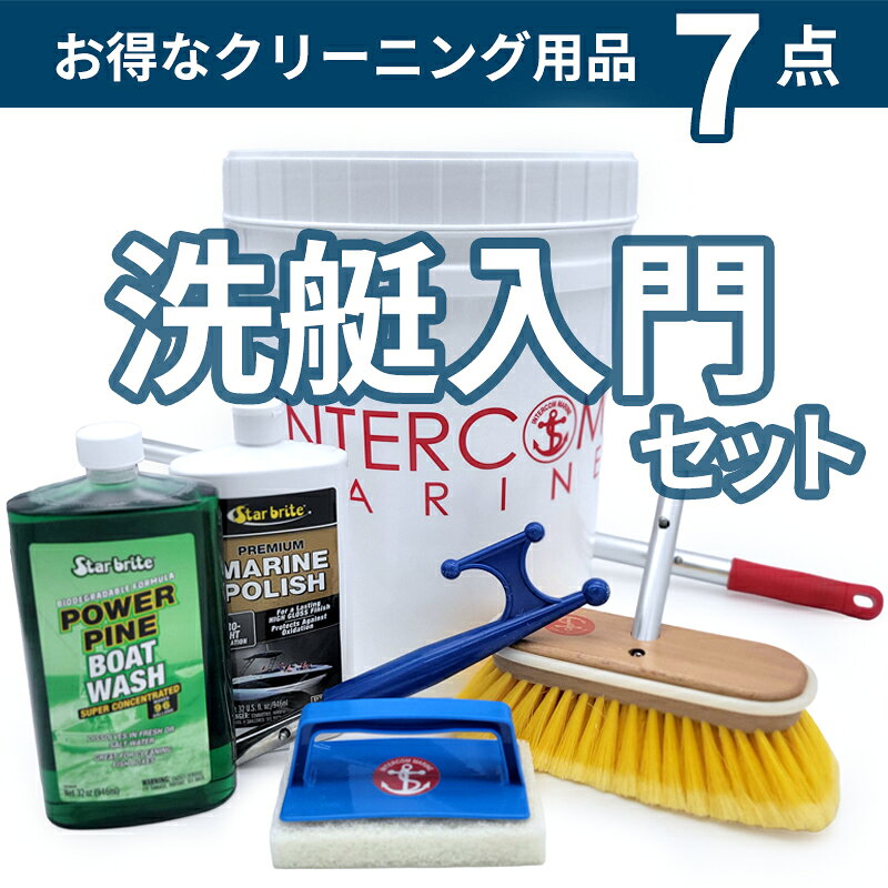 洗艇入門セット　 はじめてのクリーニングに　お買い得7点セット...