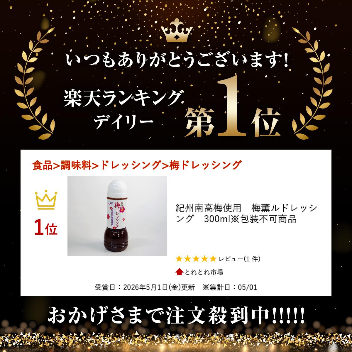 紀州南高梅使用　梅薫ルドレッシング　300ml※包装不可商品 2