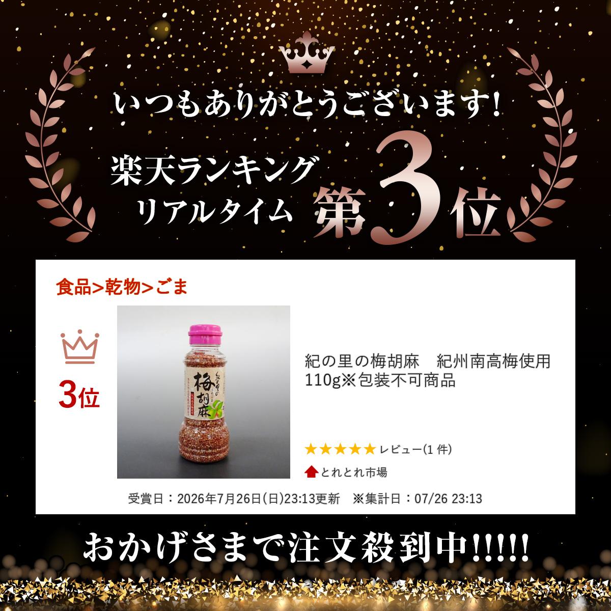 紀の里の梅胡麻　紀州南高梅使用　110g※包装不可商品