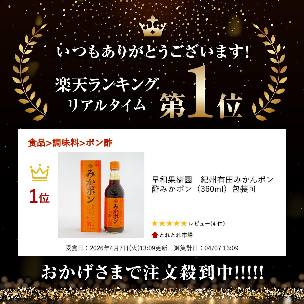 早和果樹園　紀州有田みかんポン酢　みかポン（360ml）包装可 2