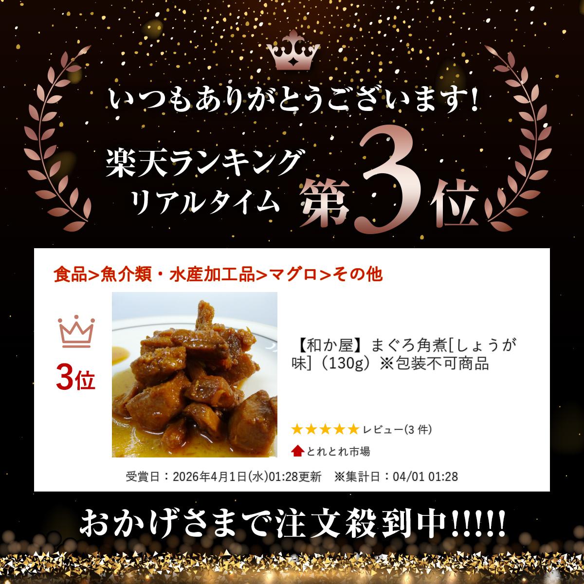 和か屋　まぐろ角煮[しょうが味]（130g）※包装不可商品
