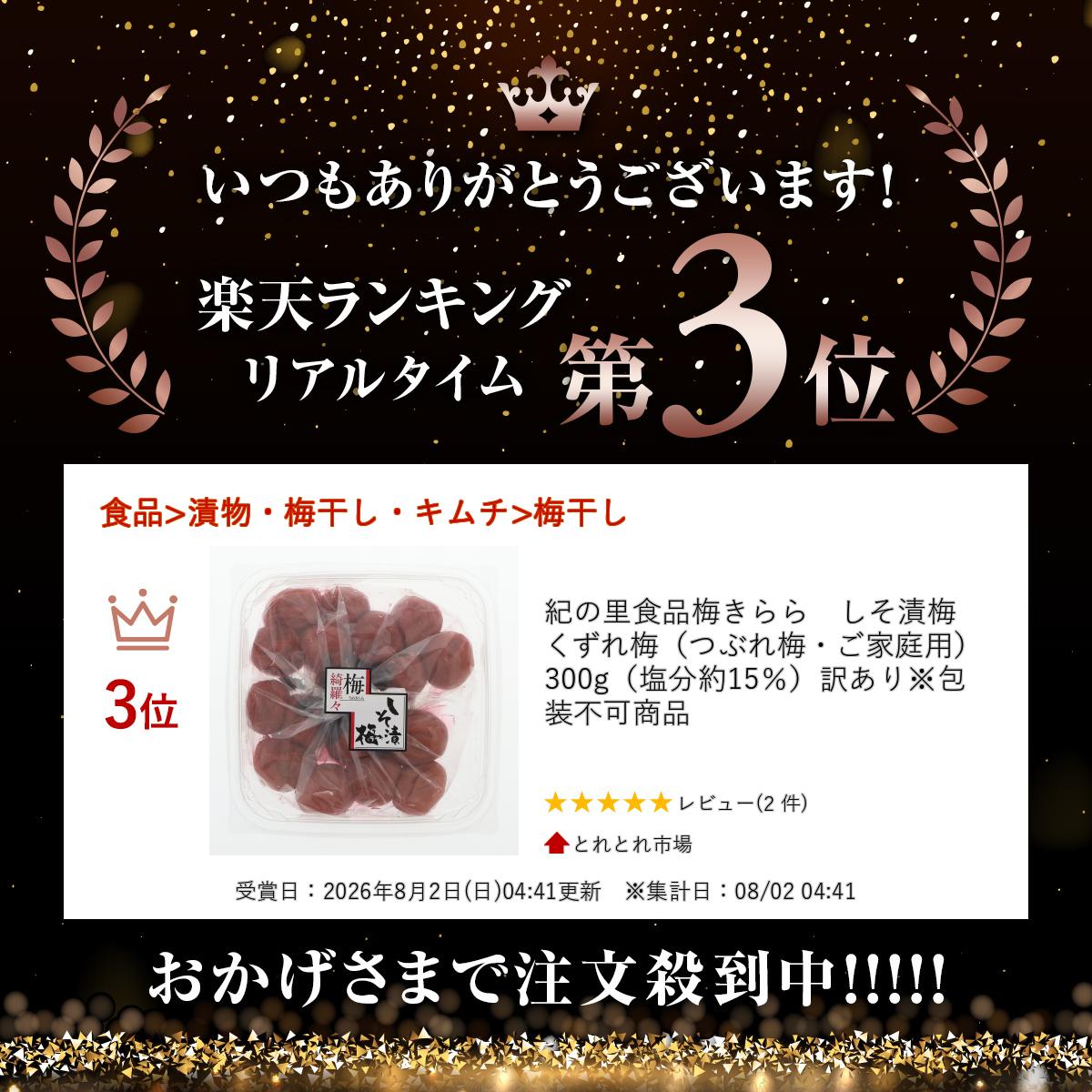 紀の里食品梅きらら　しそ漬梅　くずれ梅（つぶれ梅・ご家庭用）300g（塩分約15％）訳あり※包装不可商品 toretore-10001926 とれとれ市場 サンプル画像3