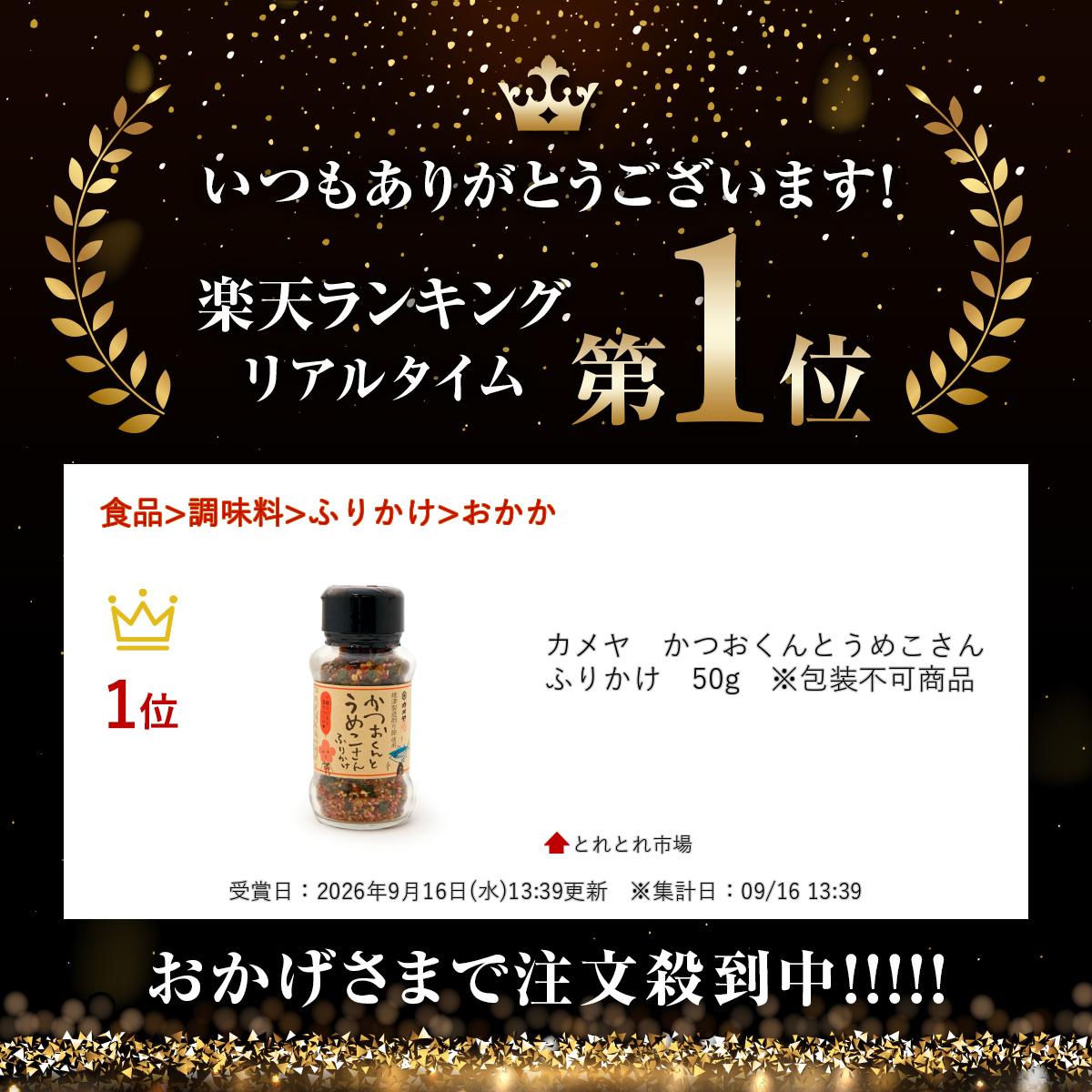 カメヤ　かつおくんとうめこさんふりかけ　50g　※包装不可商品