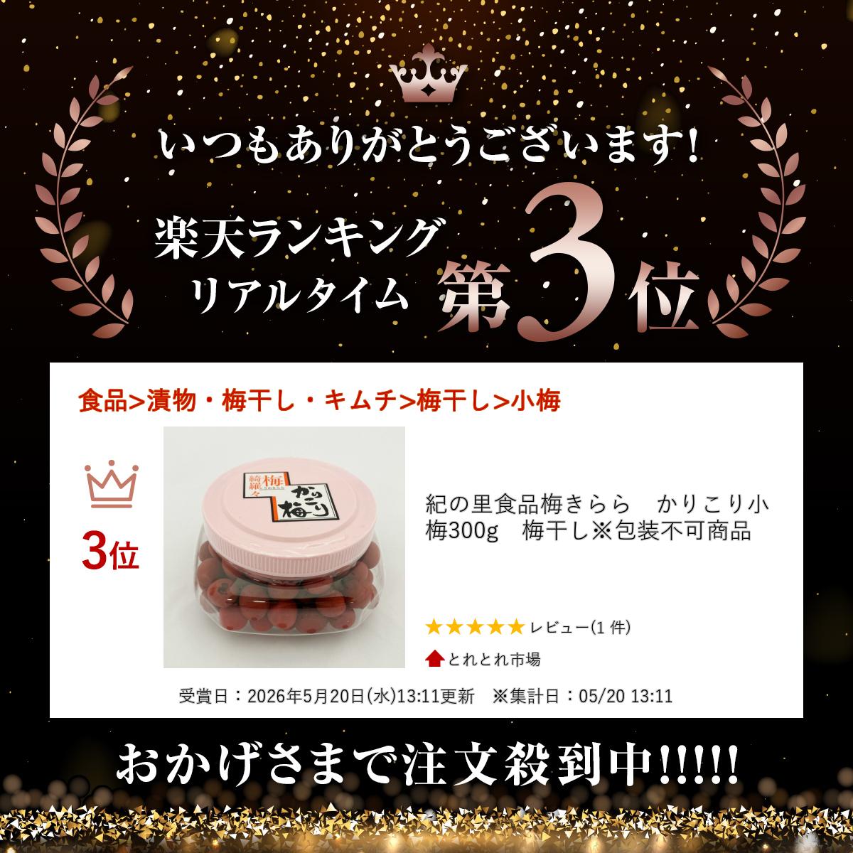 紀の里食品梅きらら　かりこり小梅　300g　梅干し※包装不可商品