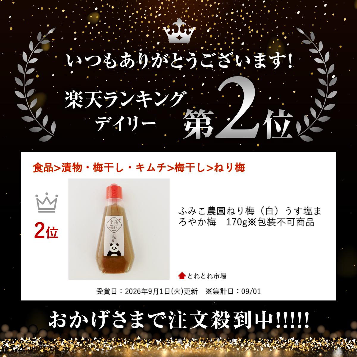ふみこ農園ねり梅（白）うす塩まろやか梅　130g※包装不可商品