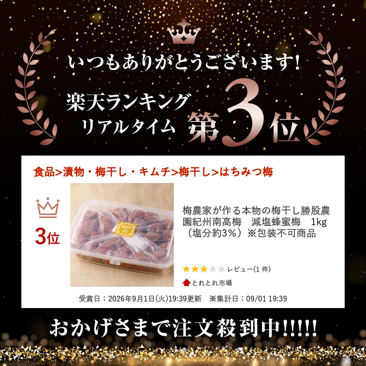 梅農家が作る本物の梅干し勝股農園　紀州南高梅　減塩蜂蜜梅　1kg（塩分約3％）※包...