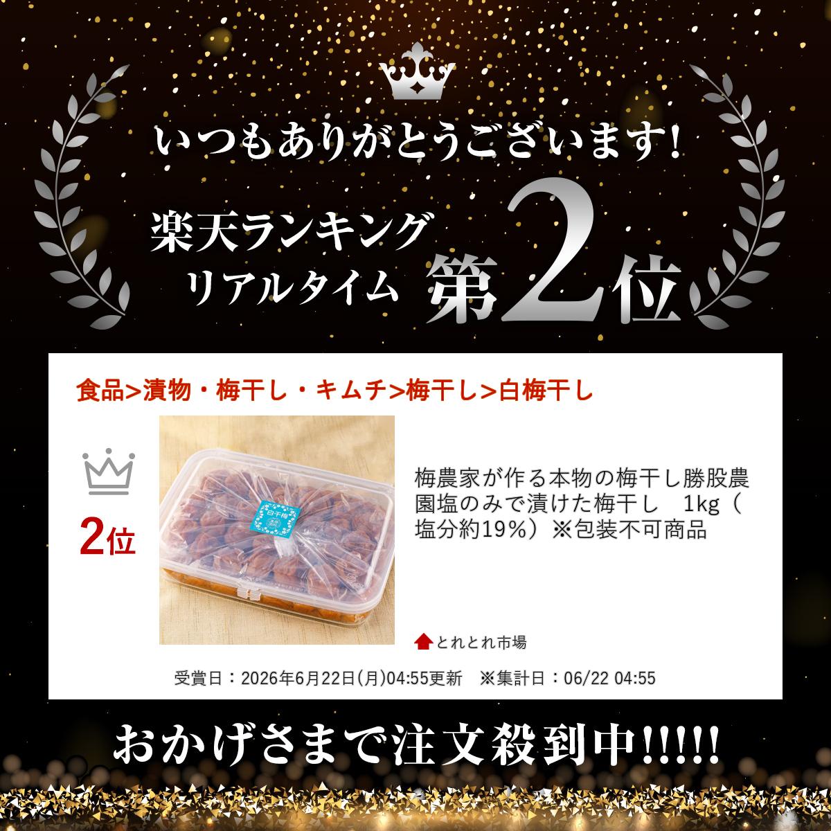 梅農家が作る本物の梅干し勝股農園　塩のみで漬けた梅干し　1kg（塩分約19％）※包...