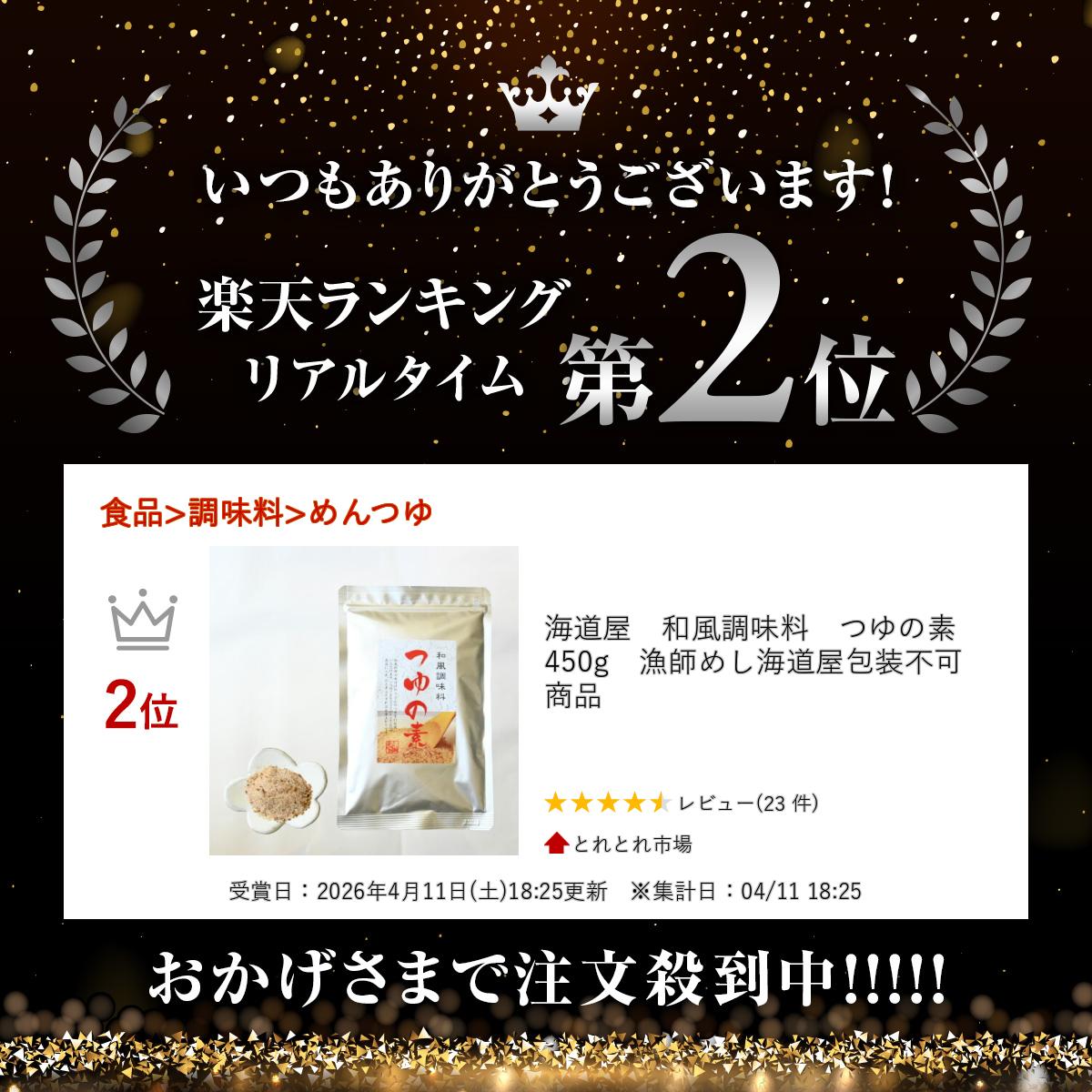 海道屋　和風調味料　つゆの素　450g　漁師めし海道屋包装不可商品 toretore-10002292 とれとれ市場 サンプル画像2
