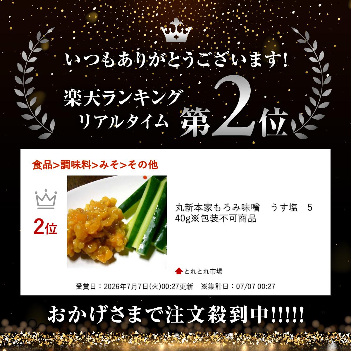 とれとれ市場の丸新本家もろみ味噌　うす塩　540g※包装不可商品｜アングル3