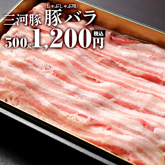 豚バラ しゃぶしゃぶ用 500g 1200円 豚肉 国産 愛知県産 とりまる 業務用 焼肉 焼き鳥 唐揚げ しゃぶしゃぶ すき焼き バラ
