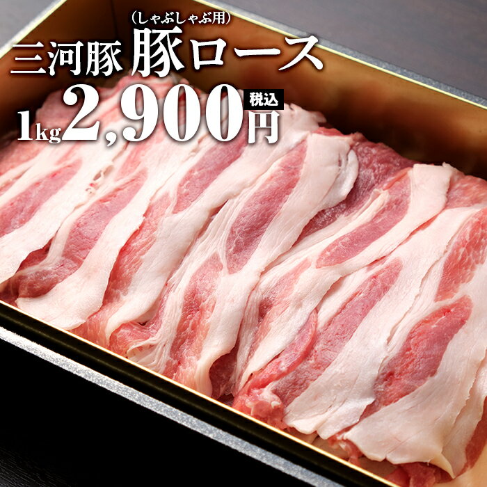 愛知産三河豚 ロースしゃぶしゃぶ用 1kg 1000g 豚肉 国産 愛知県産 三河 とりまる 業務用 焼肉 焼き鳥 唐揚げ ロース しゃぶしゃぶ