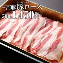 愛知産三河豚 ロースしゃぶしゃぶ用 500g 1450円 豚肉 国産 愛知県産 三河 とりまる 業務用 焼肉 焼き鳥 唐揚げ しゃぶしゃぶ すき焼き