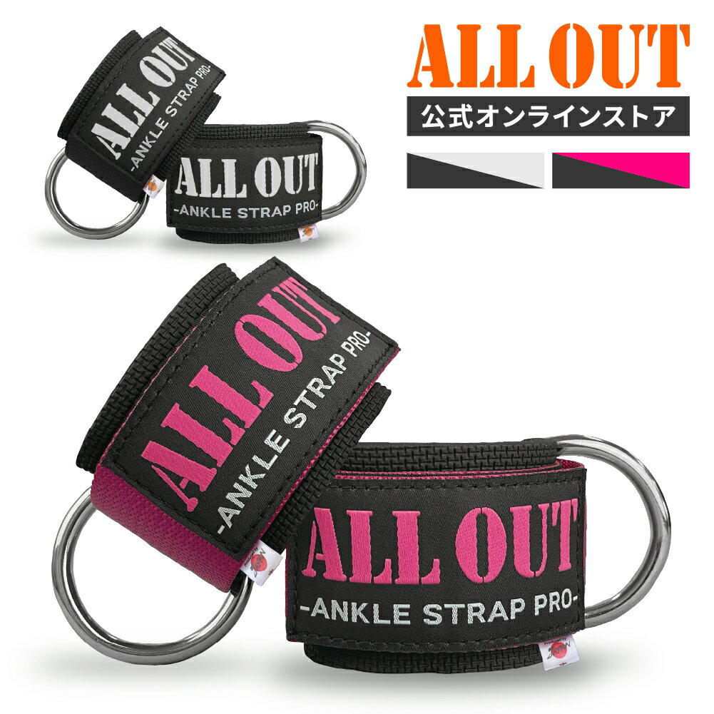 【5/10限定★クーポンで10％OFF】≪公式≫ALL OUT【IFBB PROトップ選手愛用】 オールアウト アンクルストラップ 左右1組セット ケーブルマシン用 ケーブルトレーニング 筋トレ エクササイズ フィットネス 足首ストラップ 調節可能