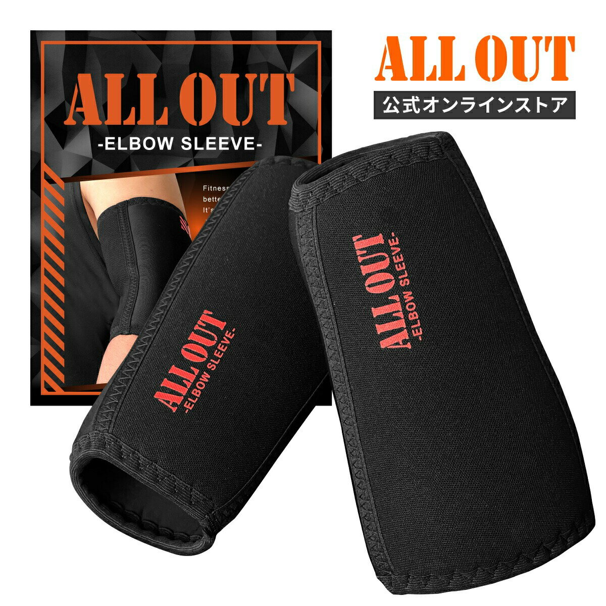 ≪公式≫ALL OUT【横川尚隆選手 愛用】エルボースリーブ オールアウト 肘サポーター 筋トレ ウエイトトレーニング 補強 サポート サポーター ジム トレーニング ベンチプレス 大きいサイズ