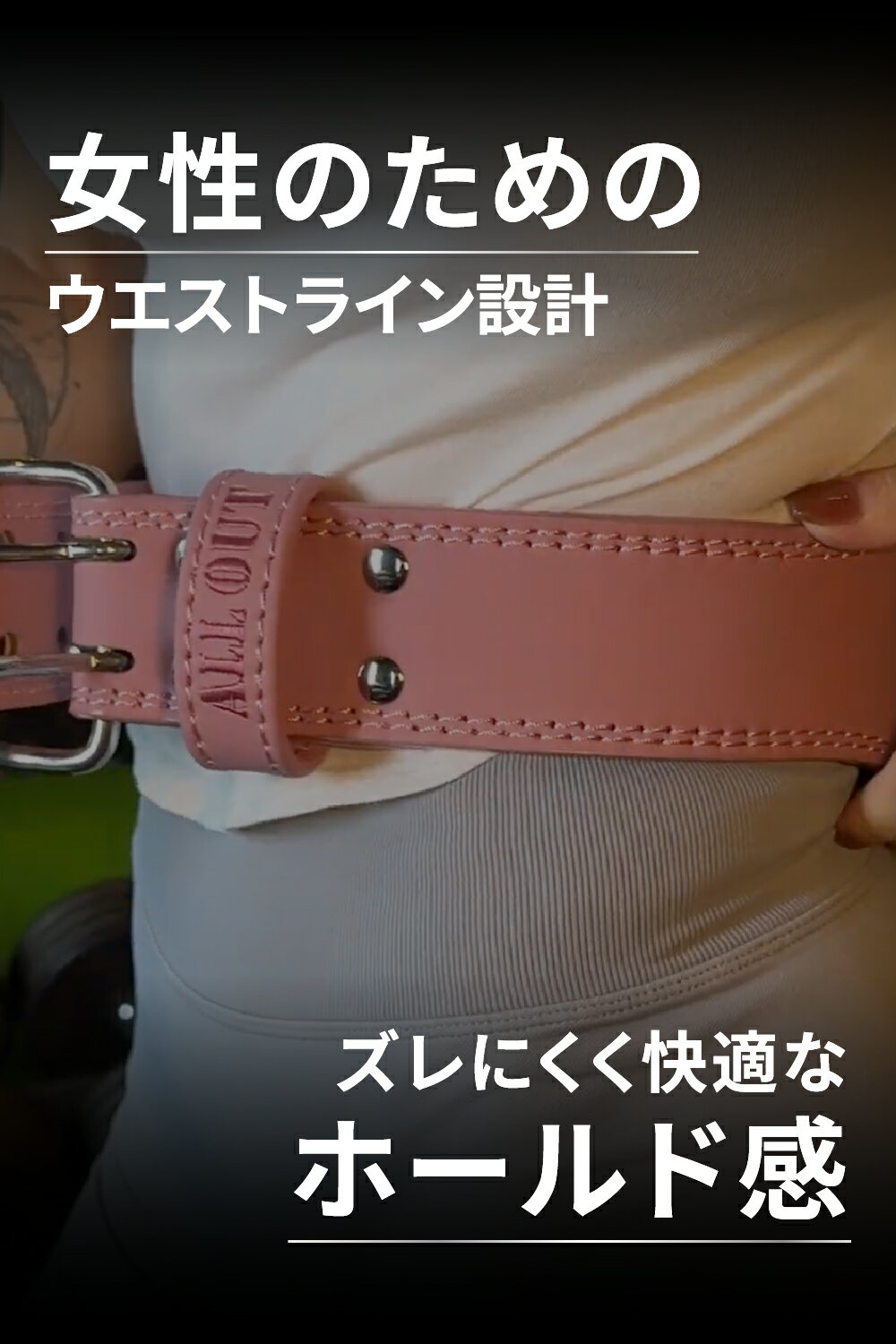 【4/15限定★クーポンで10％OFF】【倉地美晴監修】トレーニングベルト 女性専用設計 背中が痛くならない ALLOUT レディース 本革レザー 牛革 パワーベルト リフティングベルト 軽量 清潔 腰サポート 筋トレ 怪我防止