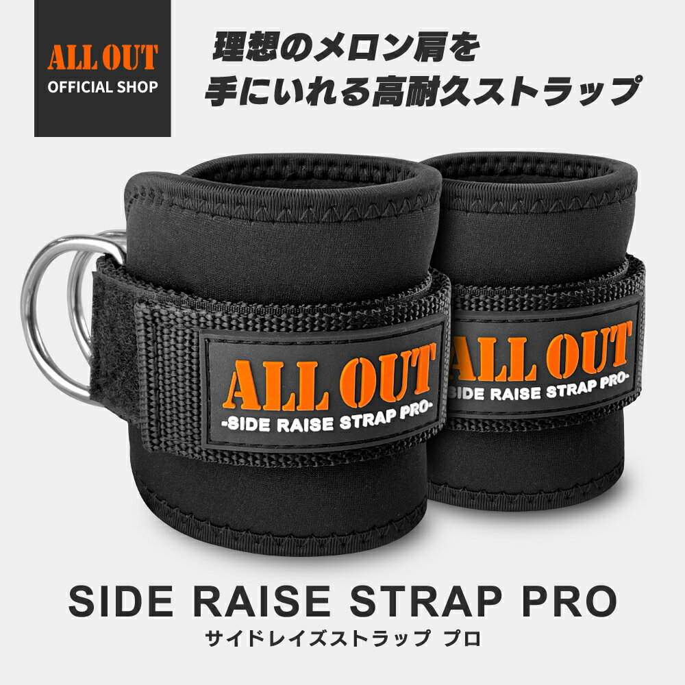 【4/17まで★クーポンで5%OFF】≪公式≫ALL OUT【IFBB PRO選手推奨】 オールアウト サイドレイズストラップ 肩トレ 筋トレ トレーニングチューブ パワーグリップ トレーニンググローブ 肩トレグッズ 腕 肩 甲骨 手首