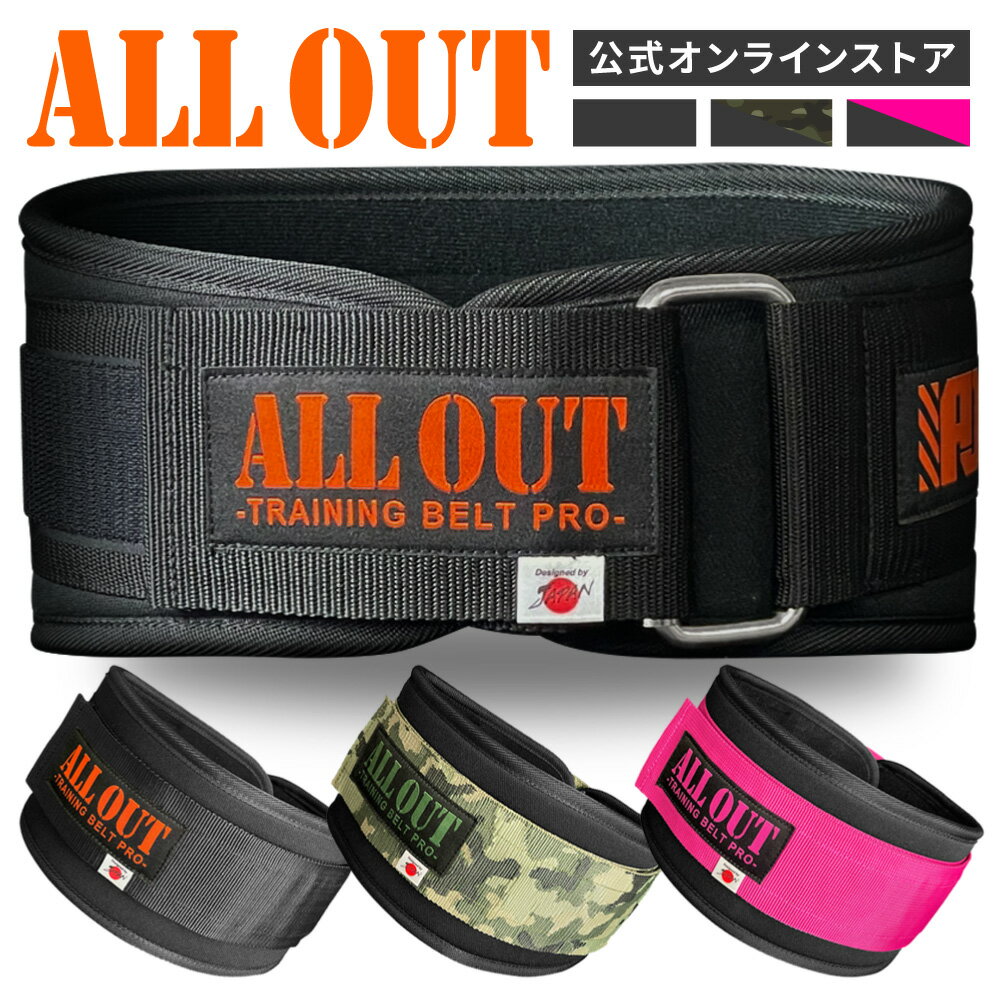 ≪公式≫ALL OUT【IFBB PROトップ選手愛用】 オールアウト トレーニングベルト パワーベルト 筋トレ リフティングベルト ウェイトベルト スポーツ サポート 腰用サポーター画像