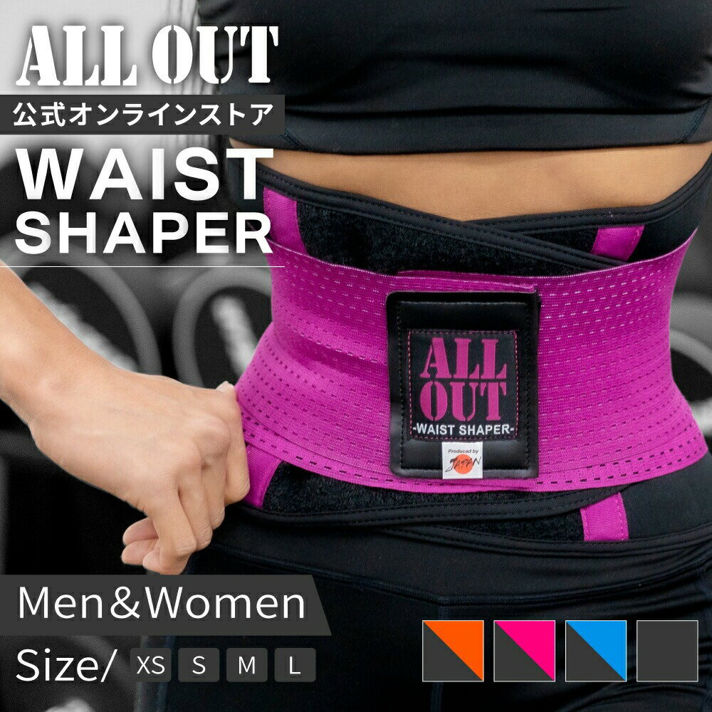 【3/15限定★クーポンで15％OFF】≪公式≫ALL OUT【IFBB PROトップ選手愛用】 ウエストシェイパー オールアウト スリムベルト ダイエット コルセット 筋トレ フィットネス メンズ レディース フィジーク ダイエットベルト