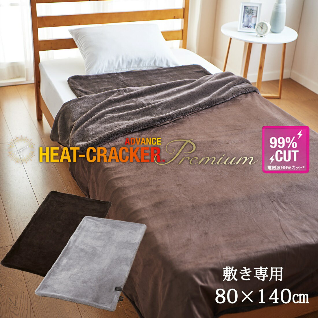 HEAT CRACKER PREMIUM ADVANCE 洗える電気毛布(敷き) シングル 140×800 ヒートクラッカー プレミアム アドバンス 電気毛布 電磁波 電磁波カット 洗える ブラウン グレー 電気敷き毛布 暖かい あたたかい あったか 冬用 毛布 敷き毛布 極暖