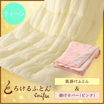 【メーカー直営店】【セット】とろけるふとん enifea （イニフィー） 肌掛けふとん＆掛けカバー　サーモン×ピンク　クィーン【快眠博士　やわらかい　洗える　赤ちゃん　布団　高級感　日本製　送料無料　　ギフト ショップチャンネル　 冷房対策 お中元】