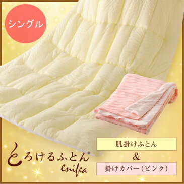 【メーカー直営店】【セット】とろけるふとん enifea （イニフィー） 肌掛けふとん＆掛けカバー　サーモン×ピンク　シングル【快眠博士　やわらかい　洗える　赤ちゃん　布団　高級感　日本製　送料無料　　ギフト ショップチャンネル　 冷房対策 お中元】