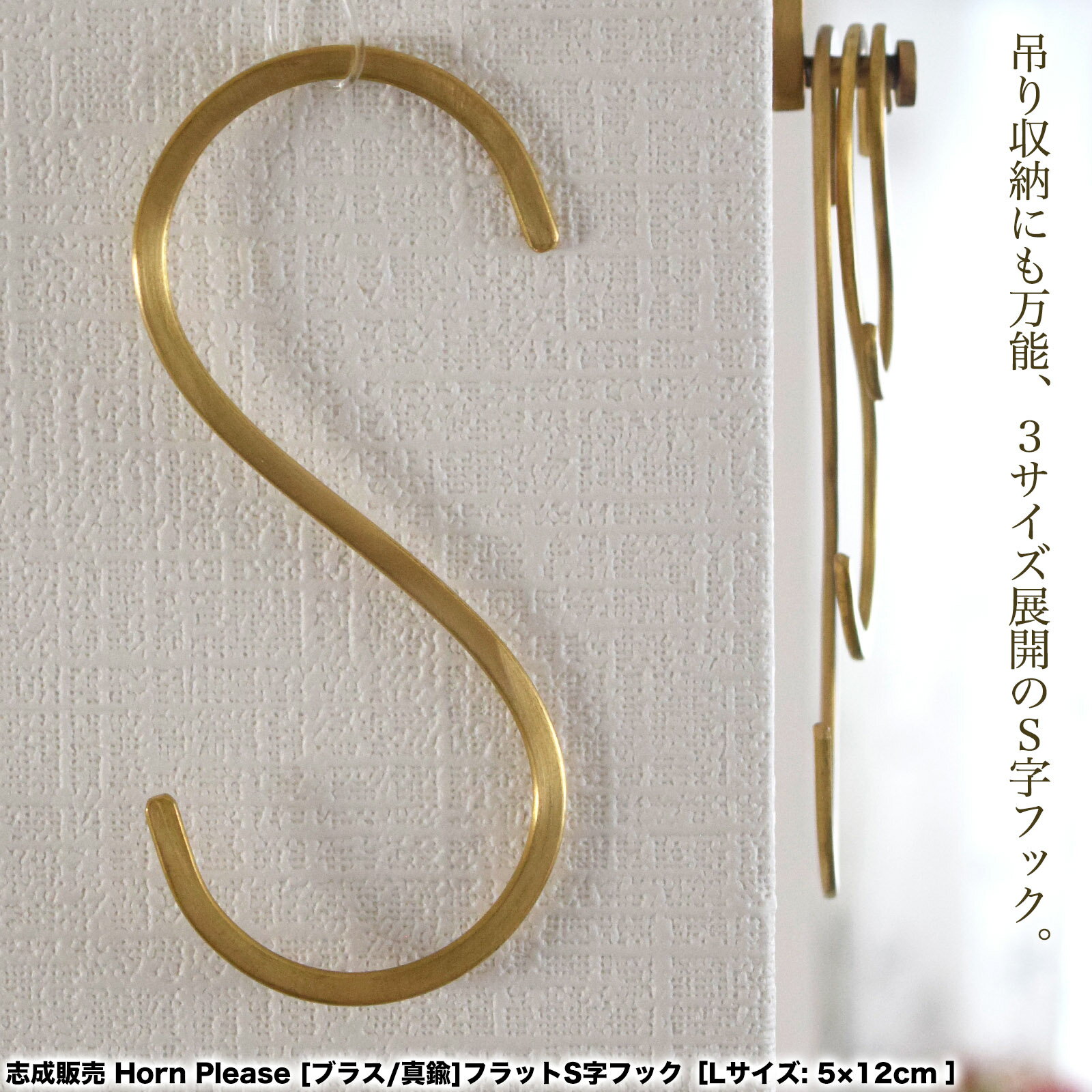 Rakuten - 【4点以上で送料無料メール便】 志成販売 Horn Please 真鍮 フラット S字 フック［Lサイズ: 5×12cm ］ Sフック ブラス アンティーク ゴールド おしゃれ 収納 壁収納 吊り インテリア 什器 雑貨 ギフト 対応 ラッピング プレゼント