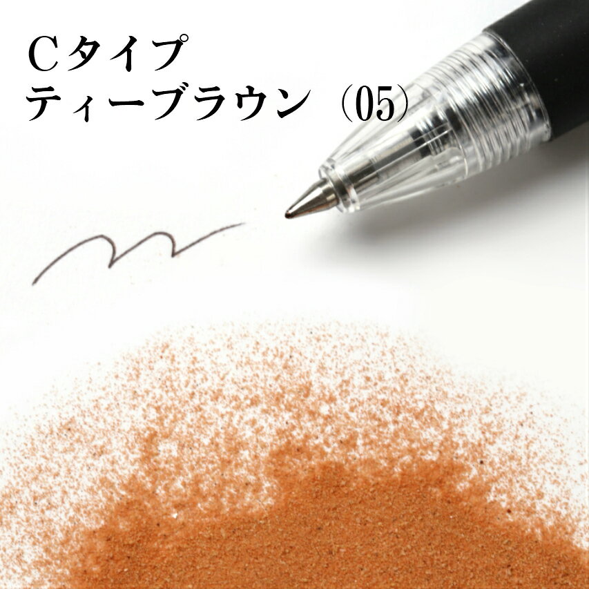 カラーサンド 日本製 デコレーションサンド 微細粒（0.03〜0.15mm位）Cタイプ ティーブラウン（05）150g
