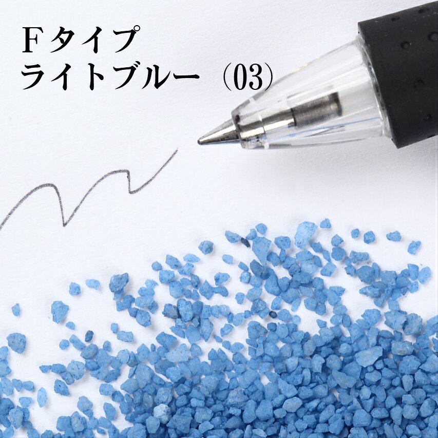 カラーサンド #日本製 #デコレーションサンド　20g　大粒（1〜1.7mm位）　Fタイプ　ライトブルー（03）