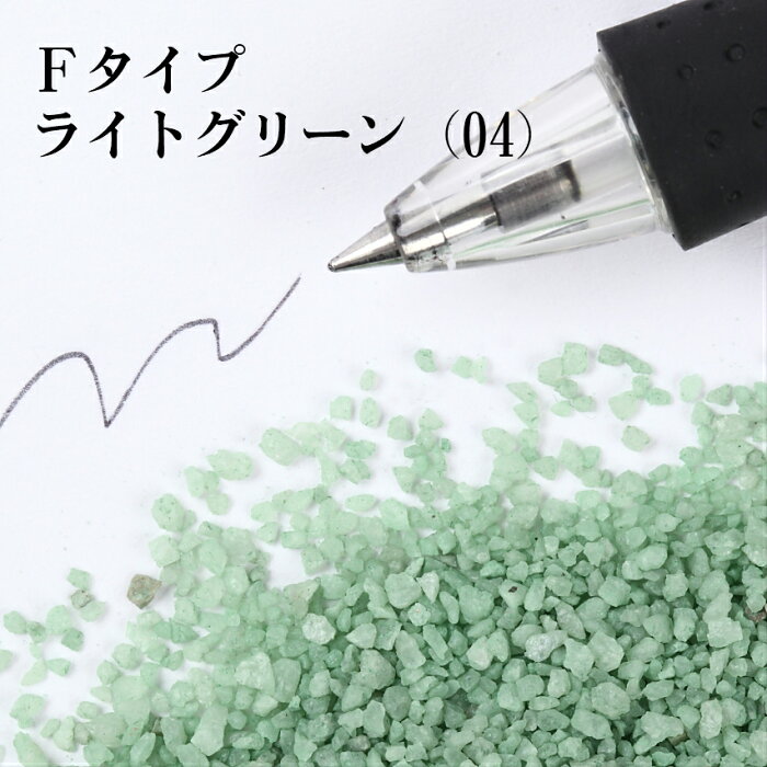 カラーサンド #日本製 #デコレーションサンド　20g　大粒（1〜1.7mm位）　Fタイプ　ライトグリーン（04）