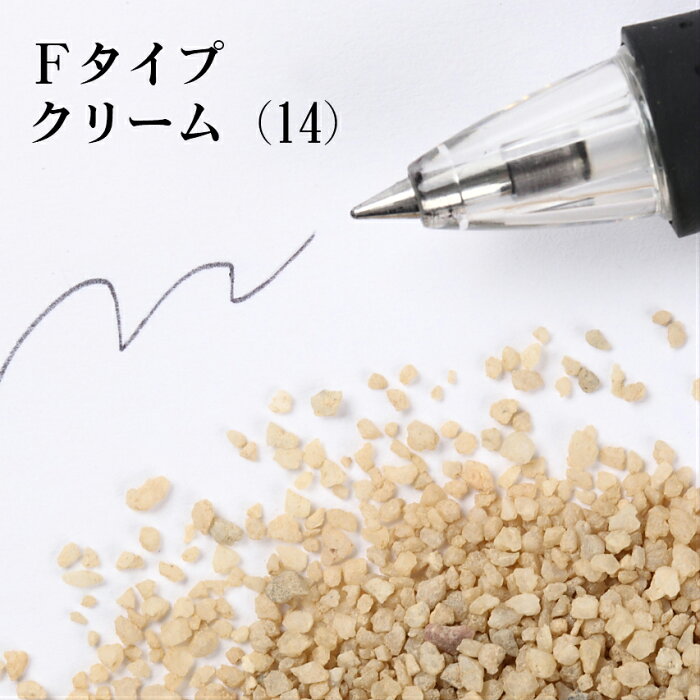 カラーサンド #日本製 #デコレーションサンド　20g　大粒（1〜1.7mm位）　Fタイプ　クリーム（14）
