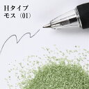 カラーサンド 日本製 デコレーションサンド 150g 小粒（0.5mm位） Hタイプ モス（01）