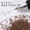 日本製のカラーサンド　粗粒（1mm位）　K1タイプ　・カカオブラウン（07）　200g その1