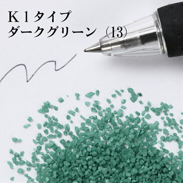 カラーサンド #日本製 #デコレーションサンド　20g 　粗粒（1mm位）　K1タイプ　ダークグリーン（13）
