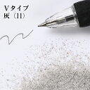 カラーサンド #日本製 #デコレーションサンド　200g　細粒（0.2mm位）　Vタイプ　灰（11）