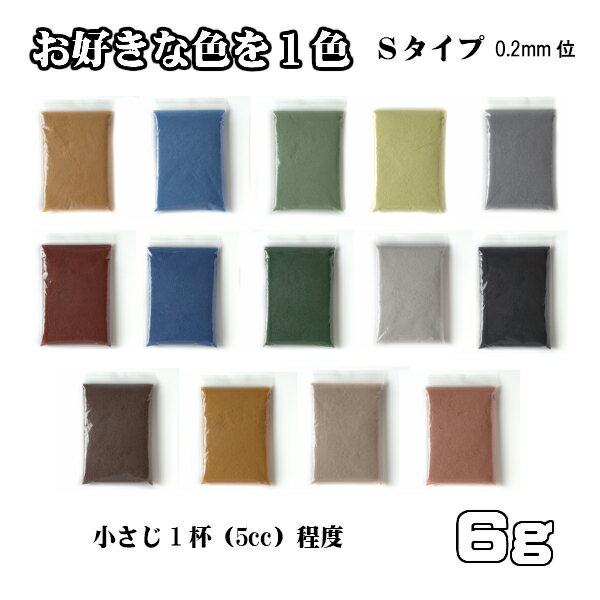 カラーサンド 6g 　細粒（0.2mm位） Sタイプ 14色の中からお好きな色を1色 #日本製 #デコレーションサンド飾り砂 カラー砂 材料 素材 砂 ハーバリウム アクアリウム アクア テラリウム コケリウム サンドアート 植物 マリン雑貨 苔 インテリア グリーン キャンドル