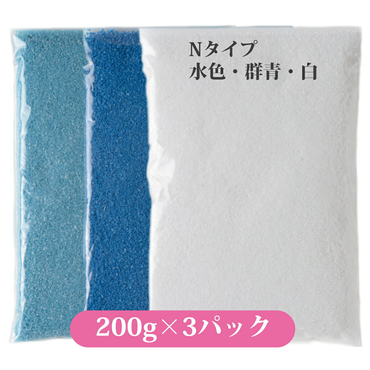 日本製 の カラーサンド 各200g 粗粒（1mm位）Nタイプ 水色・群青・白の3色 セット 飾り砂 カラー 砂 日本製 材料 素材 苔 テラリウム ハーバリウム アクアリウム アクアテラリウム コケリウム マリン雑貨 サンド アート インテリアグリーン 植物 インテリア