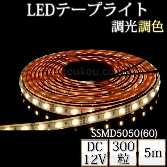 LEDテープライト シリコンチューブ TK-SSMD5050(60)-21.60K 調光調色 2100K-6000K 60粒/m 5m DC12V 屋外使用可能 DIY ※点灯するには別途ACアダプター・コントローラが必要です