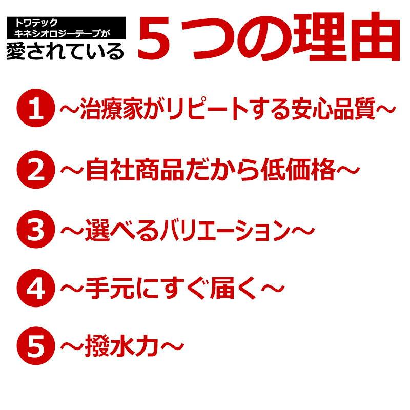 【送料無料】トワテック キネシオロジーテープ粘着力 通気性 撥水加工 マラソン バスケ サッカー テニス 陸上 部活 学校 クラブ スポーツ 整骨院 病院 フィット感 違和感がない ホールド 剥離紙 動き しっかりサポート 個包装 目盛り付 3