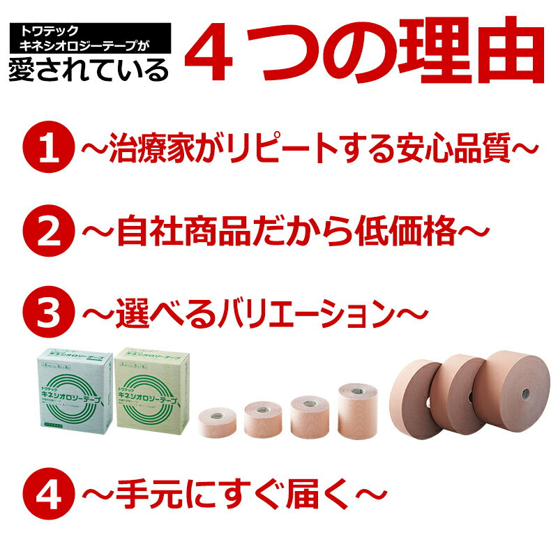 トワテック キネシオロジーテープ 50mmなど幅・長さを選べる！【テーピング/伸縮/キネシオ/自社製品/キネシオテープ】