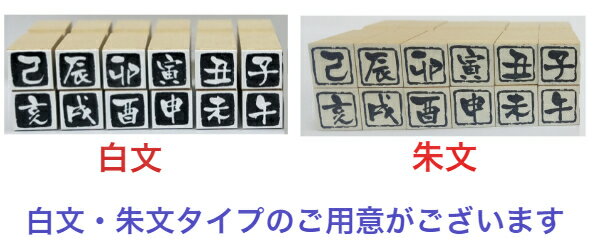 十二支　干支スタンプ【白文】よりお得な12個フルセット（干支　年賀状　新年かわいい　彩り　趣　落款赤いハンコ　お正月）送料無料